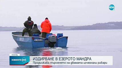 Откриха лодката на изчезналите рибари в езеро край Бургас