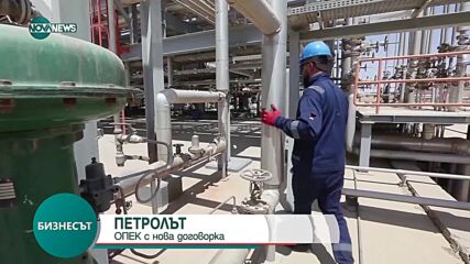 Страните от ОПЕК+ с нова договорка