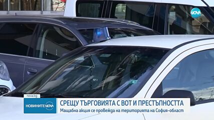 Мащабна операция срещу търговията с вот в Софийска област