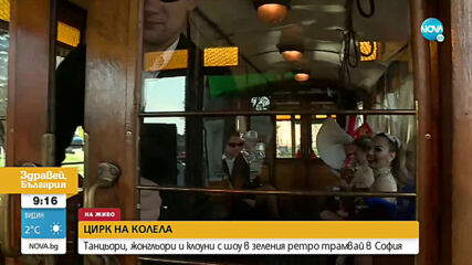 Танцьори, жонгльори и клоуни с шоу в зеления ретро трамвай в София
