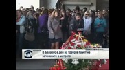 В Беларус е ден на траур в памет на загиналите в метрото