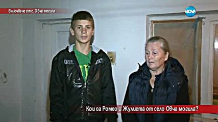 Кои са Ромео и Жулиета от село Овча могила?