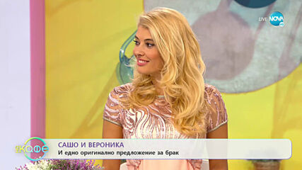Сашо и Вероника - едно оригинално предложение за брак - „На кафе” (08.07.2020)