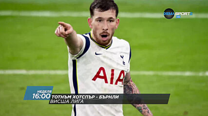 Тотнъм Хотспър - Бърнли на 28 февруари, неделя от 16.00 ч. по DIEMA SPORT 2