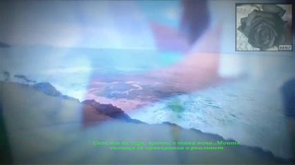 Lauren Evans - Будна в един сън - превод
