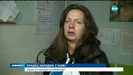 Крадец нападна с нож. Защо го пуснаха на свобода?