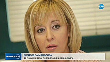 Борисов: Никой не е помагал на Манолова повече от мен (ВИДЕО+СНИМКИ)