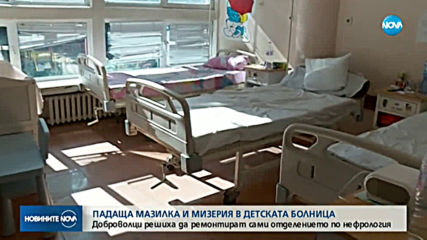 Падаща мазилка, стари легла и мизерия в детска болница