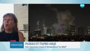 Рина Бакалов: Нощта в Тел Авив беше тежка. Летяха доста ракети