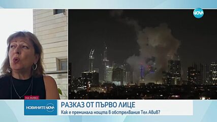 Рина Бакалов: Нощта в Тел Авив беше тежка. Летяха доста ракети