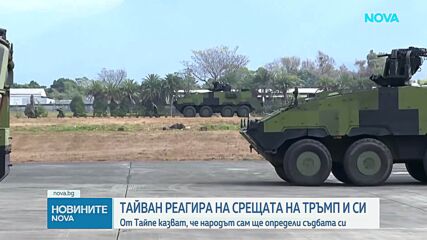 Тайван: Kупуването на оръжие от Съединените щати е гаранция за стабилност в региона
