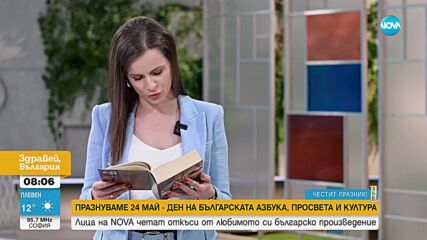 Популярни лица на NOVA четат откъси от любимото си българско произведение
