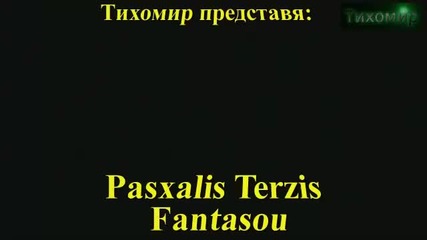 *bg* Pasxalis Terzis - fantasu Представи си