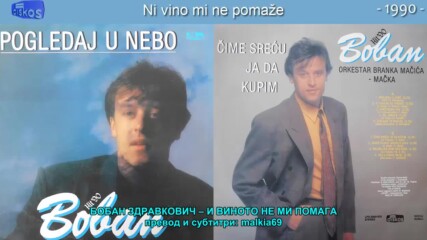 Boban Zdravkovic - Ni vino mi ne pomaze (hq) (bg sub)