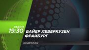 Байер Леверкузен - Фрайбург на 21 декември, събота от 19.30 ч. по DIEMA SPORT 3