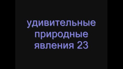 Удивителни природни явления 23