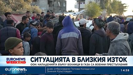 Нападенията върху болници в Газа могат да се считат за военни престъпления, твърди ООН