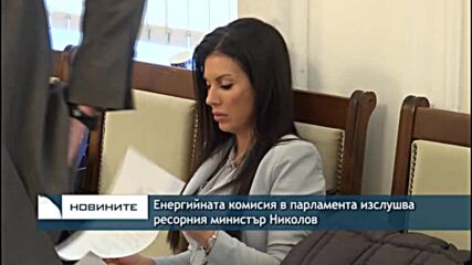 Енергийната комисия в парламента изслушва ресорния министър Николов