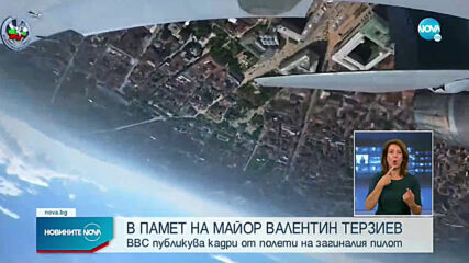 Публикуваха кадри от полети на подполковник Терзиев