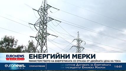 Обрат в енергийното министерство: Без двойна тарифа за тока