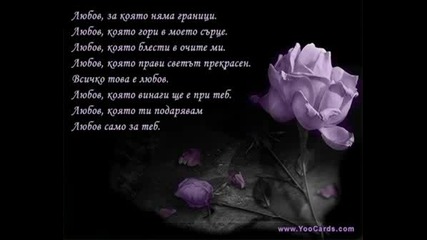 Обичам Те!!!
