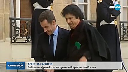 Бившият френски президент Никола Саркози е задържан