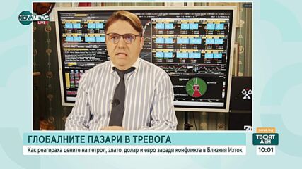 Пазарите в контекста на близкоизточния конфликт: Петрол и евро