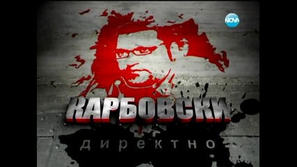 Голям скандал между Владо Кузов и Карабовски - Карбовски Директно 13.10.2012