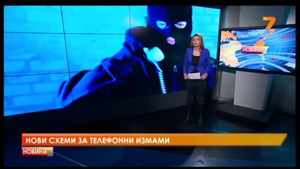 Нови схеми за телефонни измами