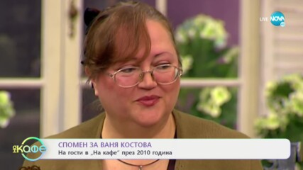 Спомен за Ваня Костова - На кафе (11.05.2021)