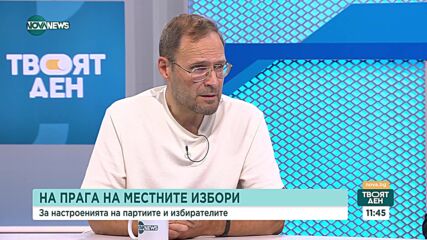 На прага на местните избори: Какви са настроенията на партиите и избирателите