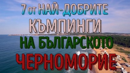 Къде да плажуваме тази година ! Най-добрите къмпинги в България!