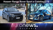 Новият Range Rover Sport и Cadillac CTS - Auto Fest S09EP04