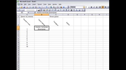 Създайте таблица с Excel