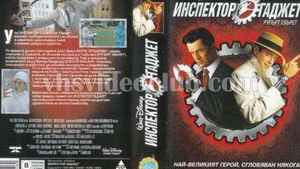 Инспектор Гаджет (синхронен екип 1, стар дублаж по b-tv на 12.02.2005 г.) (запис)