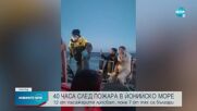 12 души са в неизвестност след пожара в Йонийско море, 7 от тях със сигурност са българи (ОБЗОР)