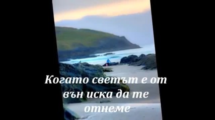 Celine Dion - Силата На Любовта - Превод