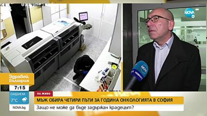 Шефът на Онкологията в София: Крадецът, обиращ болницата, е един и същ