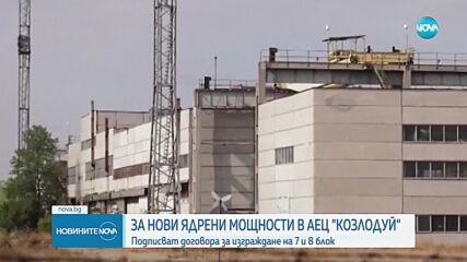 Подписват договора за нови ядрени мощност в АЕЦ „Козлодуй“
