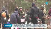 Украйна: 80 хиляди мирни жители са били евакуирани от зоните на боеве за два дни