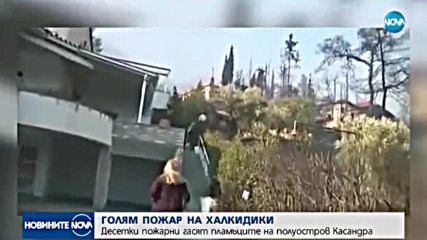 Продължава борбата с огненото бедствие на Халкидики