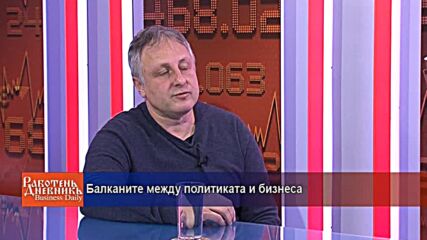 Балканите между политиката и бизнеса