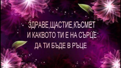 Честит Рожден Ден Песен-1