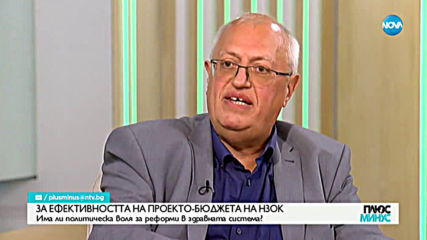 Бивш директор на "Пирогов": Не се предвижда някаква сериозна реформа в здравеопазването