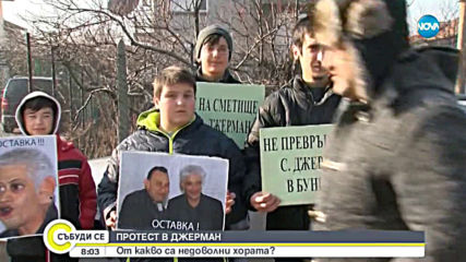 Жителите на Джерман отново излизат на протест