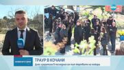 Кочани се прости с жертвите на трагичния пожар