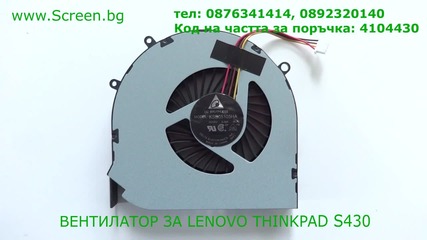 Вентилатор за Lenovo S430 от Screen.bg