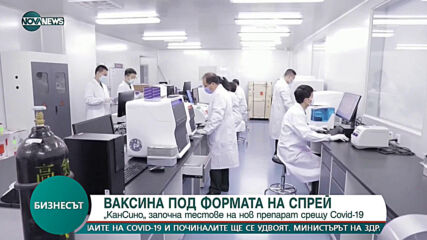 Компанията CanSino започна клинични тестове на ваксина-спрей за нос срещу COVID-19