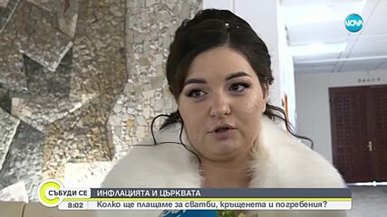 ИНФЛАЦИЯТА И ЦЪРКВАТА: Ръст в цените на църковните услуги