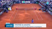 Алкарас надделя над Яник Синер и спечели Мастърса в Рим